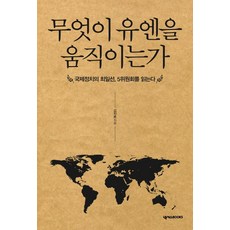 무엇이 유엔을 움직이는가:국제정치의 최일선 5위원회를 읽는다, 넥서스BOOKS, 김지훈 저