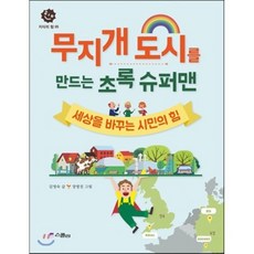 무지개 도시를 만드는 초록 슈퍼맨 : 세상을 바꾸는 시민의 힘, 김영숙 글/장명진 그림, 스콜라