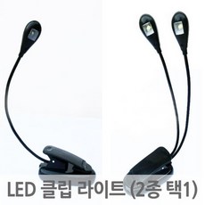 LED 클립 라이트 램프 미니 조명 스탠드 집게 독서등 북라이트 보면대(2종 택1), LED One 스탠드