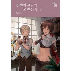 전생의 프로가 꿀 빠는 법. 3, 시드북스