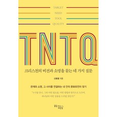 TNTQ 크리스천의...