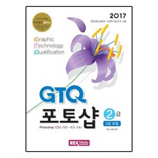 라이센스플러스 GTQ 포토샵 2급(3급 포함)(2017):Photoshop CS4 (영문 한글 공용), 렉스미디어닷넷