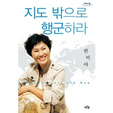 지도밖으로행군하라