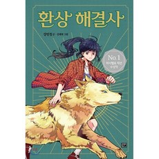 환상해결사