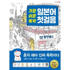 가장 쉬운 독학 일본어 첫걸음, 동양북스(동양books)