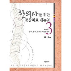 한의사를 위한 통증치료 매뉴얼 Part3, 가온해(가온해미디어)
