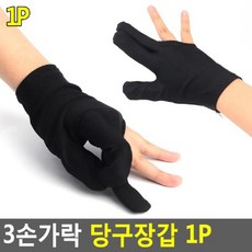 Go§레모샵_▥▒3손가락 당구장갑 1P 당구재료 3손당구장갑 3손가락장갑 당구장갑 당구용장갑+ae꽄♧§, §좋아요_■★, §좋아요_■★