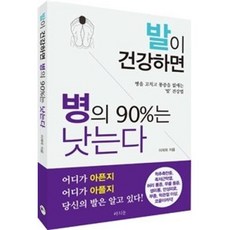 발이 건강하면 병의 90%는 낫는다 : 병을 고치고 통증을 없애는 ‘발’ 건강법, 라의눈, 이재욱 저