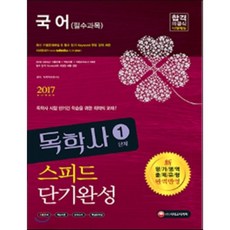 독학사1단계국어시대교육