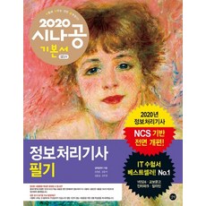 시나공 정보처리기사 필기(2020):NCS 기반 전면 개편, 길벗