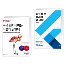 구글엔지니어는이렇게일한다