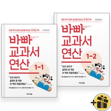 바빠 교과서 연산 초등 1-1+1-2 세트 (전2권) 2024, 수학영역, 초등1학년