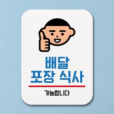 HY 표지판 안내판 팻말 푯말 _배달 포장 식사, 본상품선택