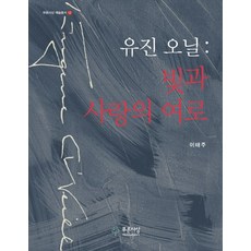 유진 오닐: 빛과 사랑의 여로, 푸른사상