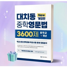 [[+당일발송]] 2023년 대치동 중학영문법 3600제 1학년