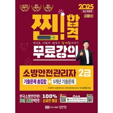 2025년 소방안전관리자 2급 5개년 기출문제 빠른배송/사은품증정