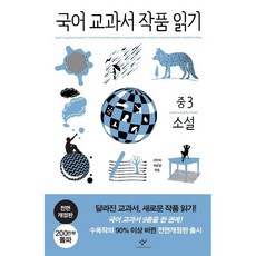 국어 교과서 작품 읽기: 중3 소설 [창비][서덕희], 상세 설명 참조, 상세 설명 참조