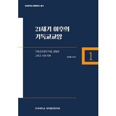 21세기 이후의 기독교교양, 김학철 등저, 연세대학교 대학출판문화원