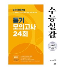 수능실감 듣기 모의고사 24회 (2024년용) : 실전 모의고사 20회 + 고난도 모의고사 4회, 쎄듀(CEDU)