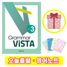 그래머 비스타 Grammar Vista 3 (+영어노트)