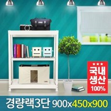 해피셀러하우스에이아이몰 경량랙 900 450 900 3단 철재선반 정리 수납 철제선반 경량랙 중량랙+asdfg, 필수*아이보리
