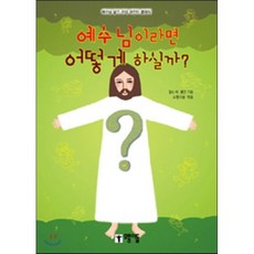 예수님이라면 어떻게 하실까? : 예수님 닮기 주의 어린이 클래식, 모퉁이돌