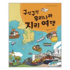 구석구석 우리나라 지리 여행, 아이앤북, 아이앤북 고학년 지식나눔 시리즈