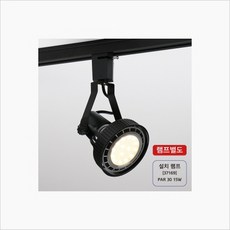 DS 인테리어 조명 PAR30 레일조명 흑색 2P / (철물용품/인테리어조명/홈조명/매장조명/천장조명/원통파조명/분수등 추천)