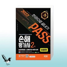 2022sd에듀손해평가사2차한권으로끝내기