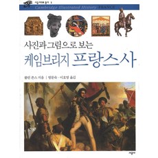 사진과 그림으로 보는 케임브리지 프랑스사, 시공사