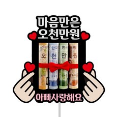 오천만원 용돈 케이크 토퍼 어버이날 부모님 엄마 아빠 선물