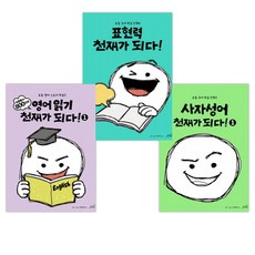 사자성어 천재가 되다! + 표현력 천재가 되다! + 영어 읽기 천재가 되다! (전3권)