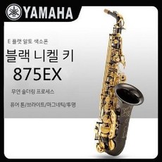 YAMAHA 야마하 알토 테너 색소폰 875 EX E-flat 82 Z 초보자 전문가 62, 5 YAS-875EX, 1개