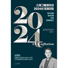 스태그플레이션 2024 경제전망, 이든하우스, 김광석 저