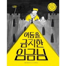 어둠을 금지한 임금님 - 양장본 Hardcover, 없음