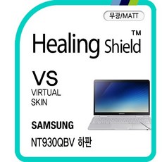 노트북 펜 NT930QBV 하판 버츄얼스킨 매트 외부보호필름 2매(HS1767935)