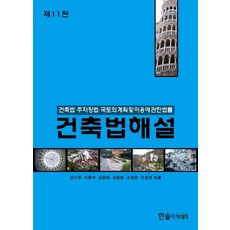 건축법해설(2020):건축법·주차장법·국토의 계획 및 이용에 관한 법률, 한솔아카데미