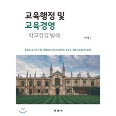 교육행정 및 교육경영: 학교경영 탐색, 동문사, 9791163282235, 신재흡 저