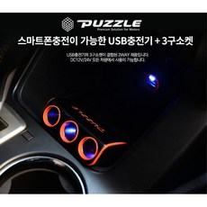 차꾸미기 전기구멍 3구 USB 멀티소켓 차량용젠더 자동차시거잭