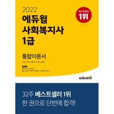 2022 에듀윌 사회복지사 1급 통합이론서, 9791136009814, 손용근,최승희,홍원표,신경안,임화영 공저