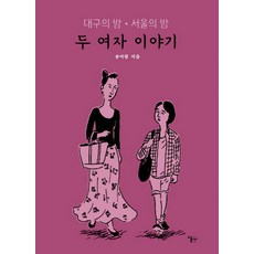 두 여자 이야기:대구의 밤 서울의 밤