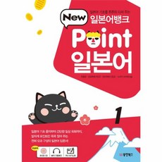 웅진북센 POINT 일본어 1 일본어뱅크 CD1+부록포함 NEW