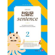 [쎄듀] 초등코치 천일문 Sentence 2 세이펜 적용, 없음