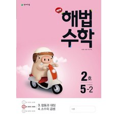 천재교육 월간 해법수학 초등 5-2 (2호) (2020), 단품