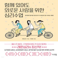 함께있어도외로운사람을위한심리수업