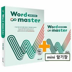 공부서점 워드 마스터 Word Master 하이퍼 2000 (2024년용), 단품없음