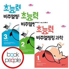 초능력 비주얼씽킹 과학 1-3 세트(전3권)