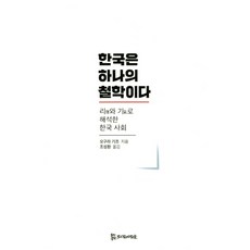 한국은 하나의 철학이다:리와 기로 해석한 한국 사회, 모시는사람들, 오구라 기조