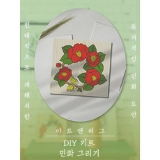 아트앤허그민화그리기