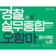 2024 경찰승진 경찰실무종합 오함마 암수위법 노트 오현웅 좋은책